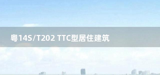 粤14S/T202 TTC型居住建筑卫生间同层排水安装